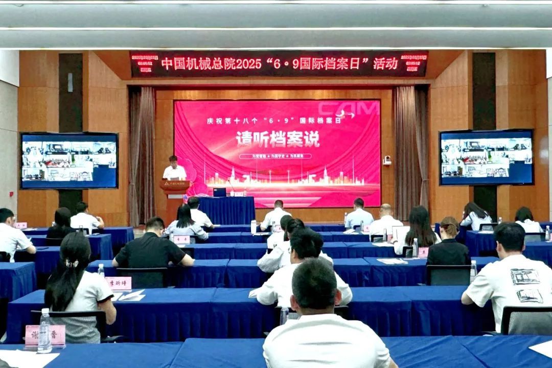 中國機(jī)械總院舉辦2025年“6·9國際檔案日”活動(dòng)