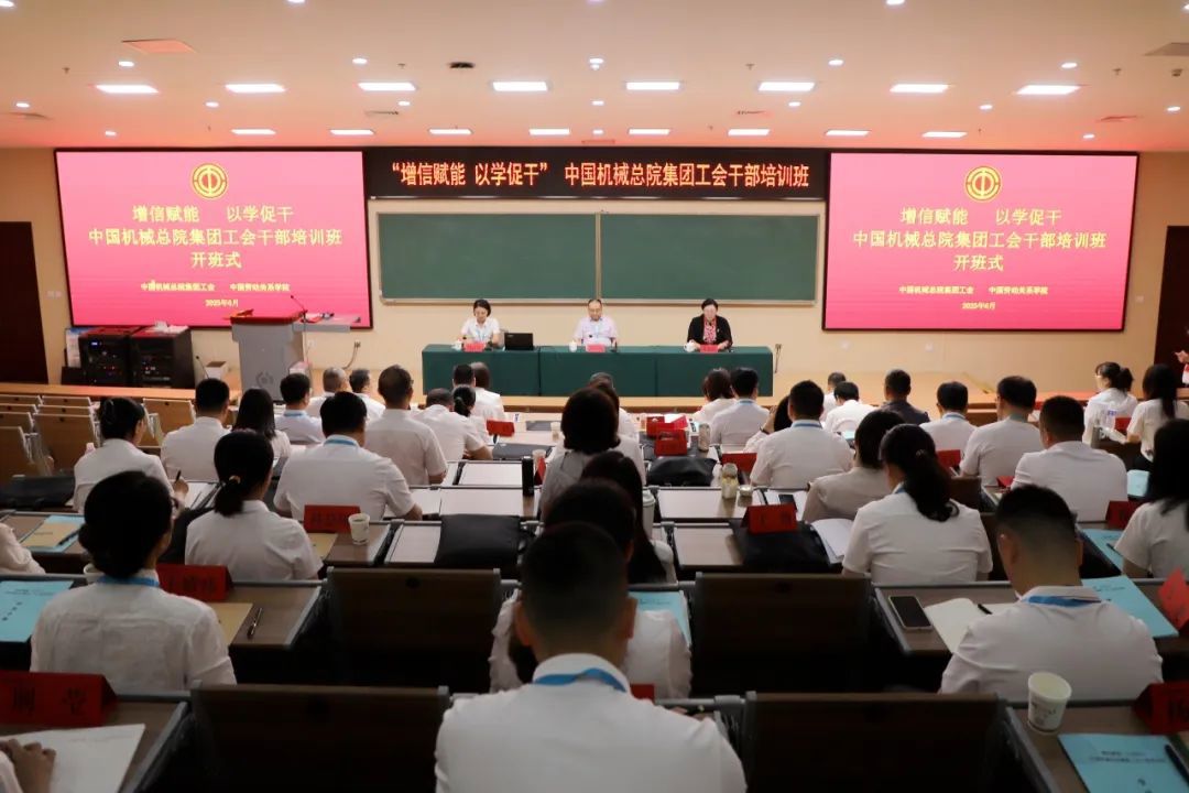 增信賦能 以學(xué)促干丨中國機(jī)械總院工會(huì)舉辦首期工會(huì)干部培訓(xùn)班