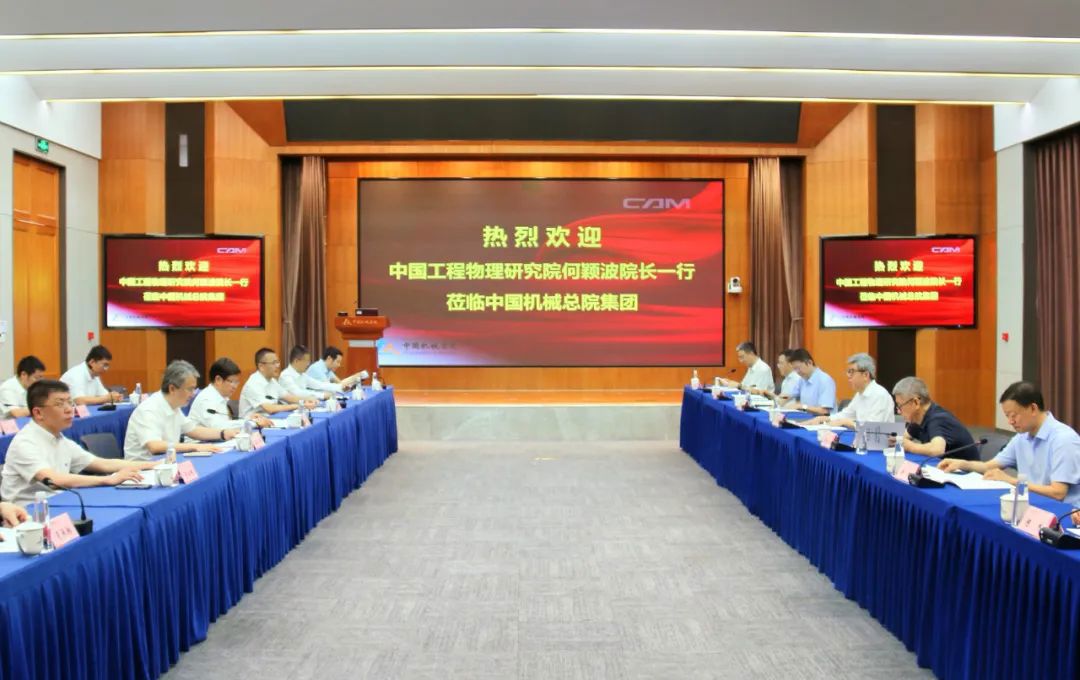 中國工程物理研究院院長何穎波一行到訪集團(tuán)
